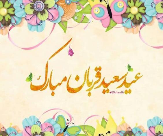 عکس عید قربان جدید