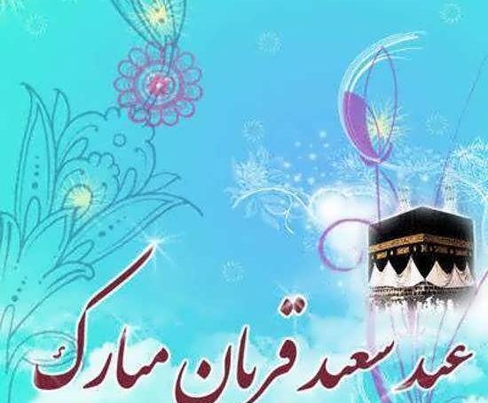 عکس عید قربان جدید