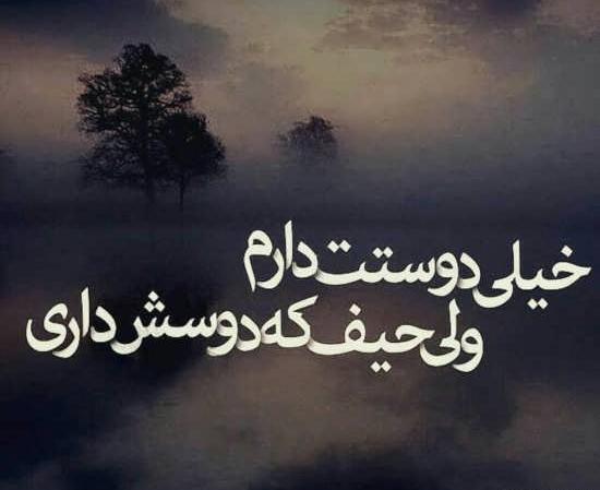 عکس نوشته تیکه دار حرف دل