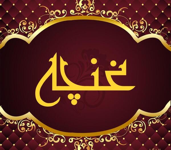 عکس لوگو غنچه