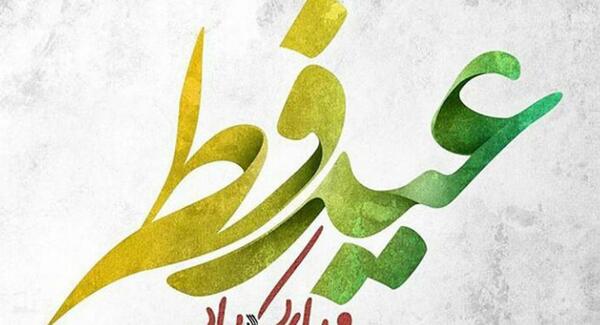 عکس عید فطر مبارک به انگلیسی