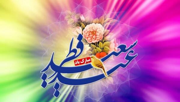 عکس های عید فطر