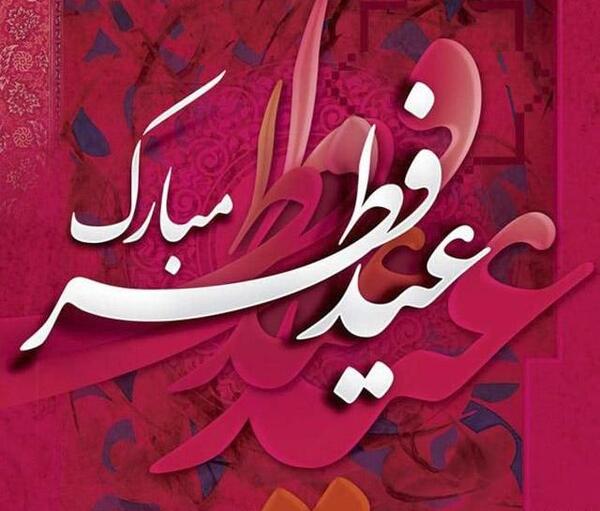عکس های عید فطر