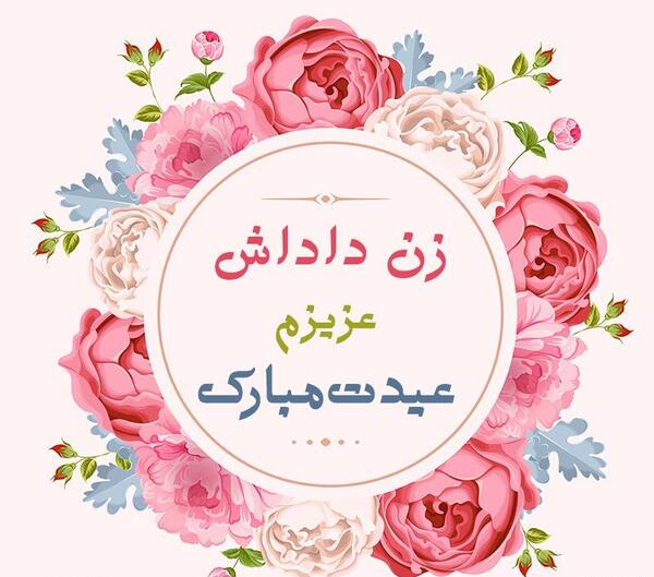 عکس عید زنان
