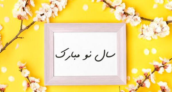 عکس عید سال ۱۴۰۳