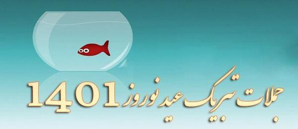 عکس عید سال ۱۴۰۳