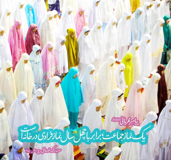 عکس در مورد ثواب نماز جماعت