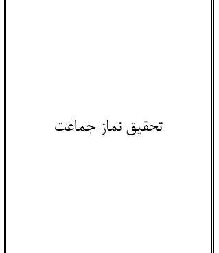 عکس در مورد ثواب نماز جماعت