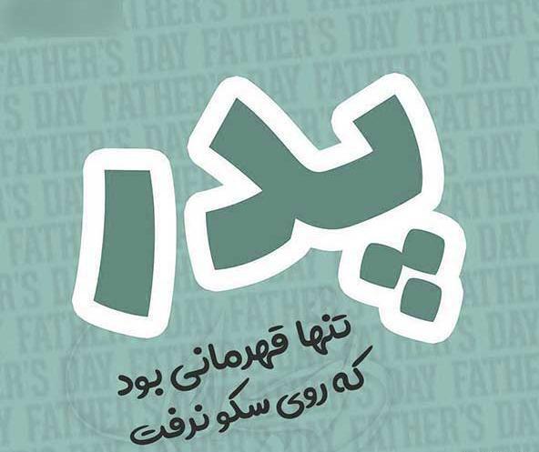 عکس در مورد پدر