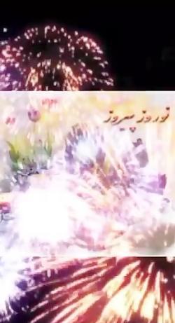 عکس از نوروز 1403
