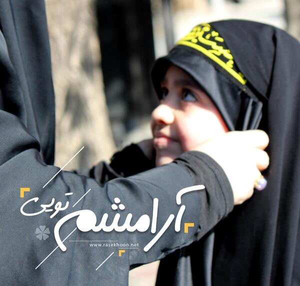 عکس در مورد حجاب و عفاف