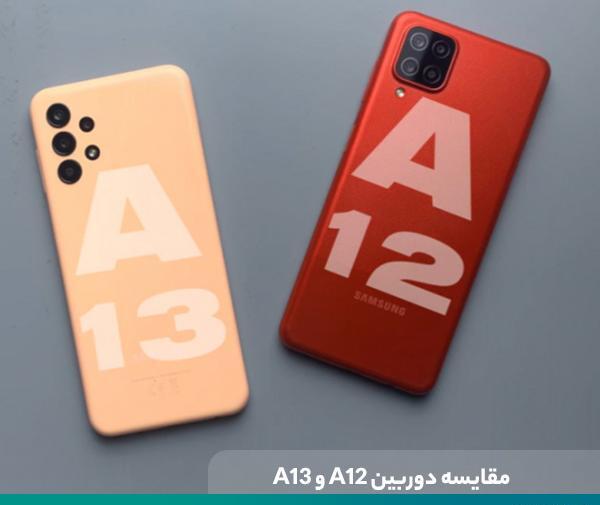 عکس قیمت گوشی a13 و a12