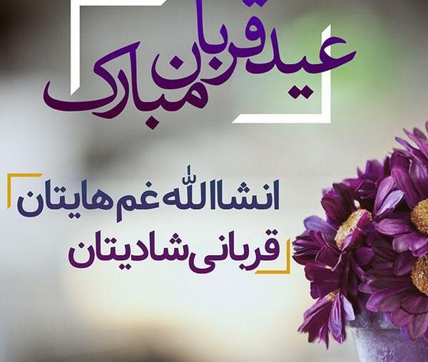 عکس گل عید قربان