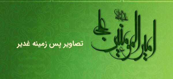 عکس تصاویر پس زمینه غدیر