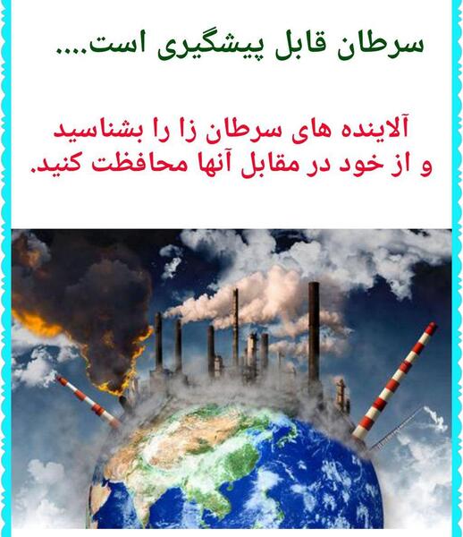 عکس در مورد پیشگیری از سرطان