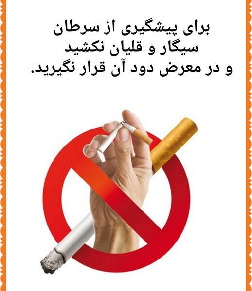 عکس در مورد پیشگیری از سرطان