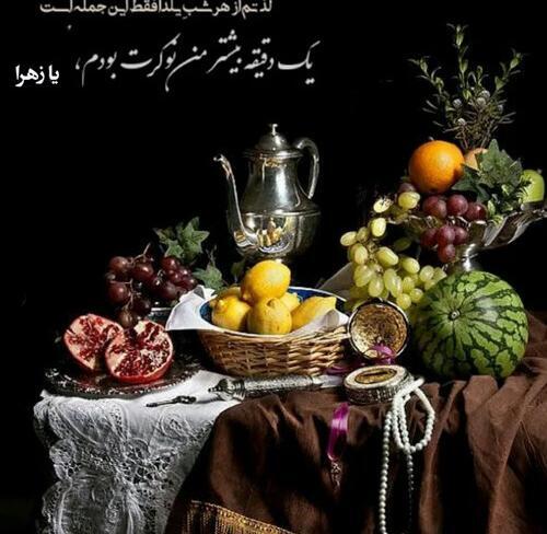 عکس در مورد یلدای فاطمی