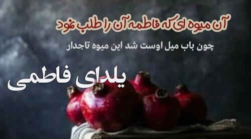 عکس در مورد یلدای فاطمی
