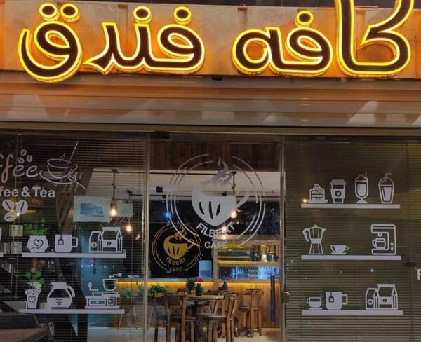 عکس کافه فندق دزفول