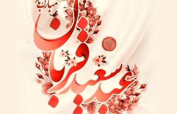 عکس وضعیت عید قربان