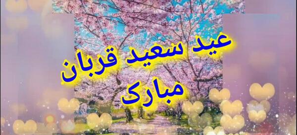 عکس وضعیت عید قربان
