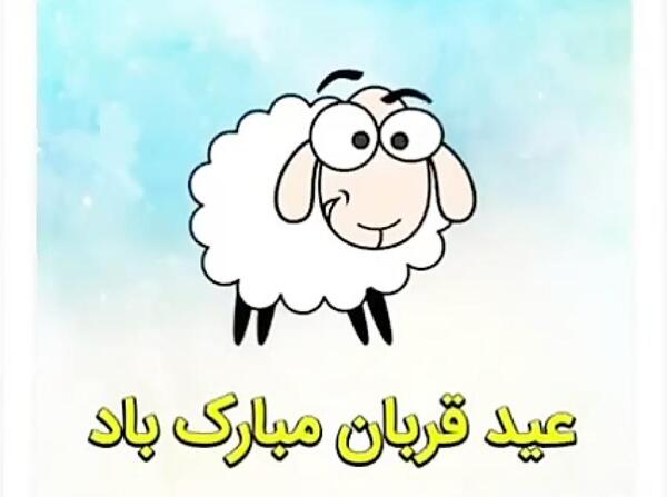 عکس وضعیت عید قربان