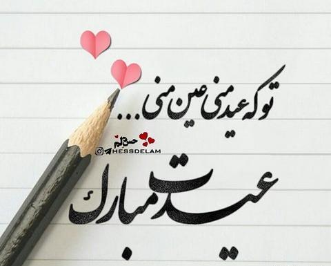 عکس نوشته عید چیه