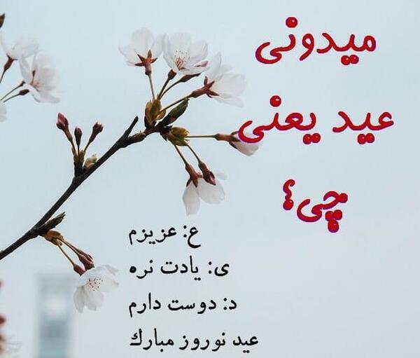 عکس نوشته عید چیه