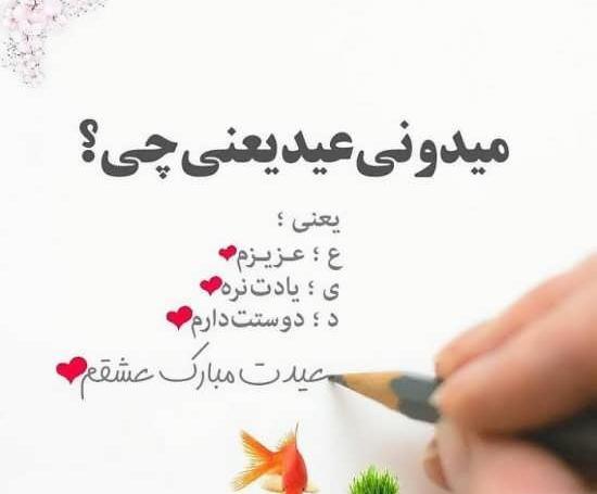 عکس نوشته عید چیه