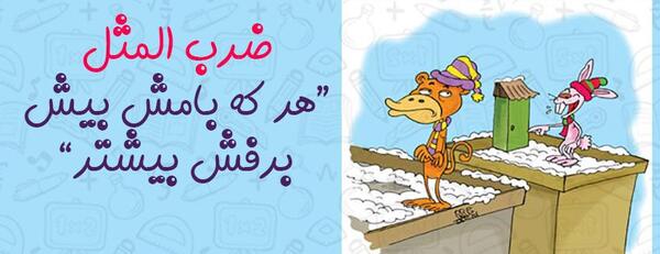 عکس در مورد ضرب المثل هرکه بامش بیش برفش بیشتر