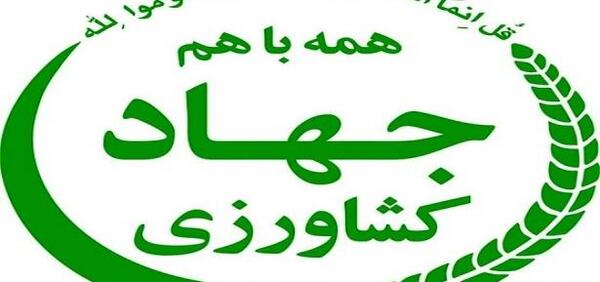 عکس لوگو جهاد کشاورزی