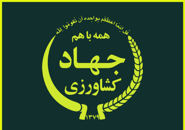 عکس لوگو جهاد کشاورزی