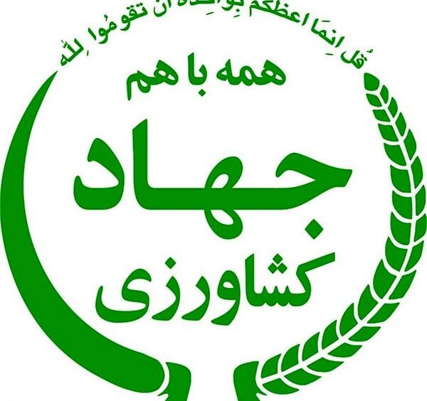 عکس لوگو جهاد کشاورزی