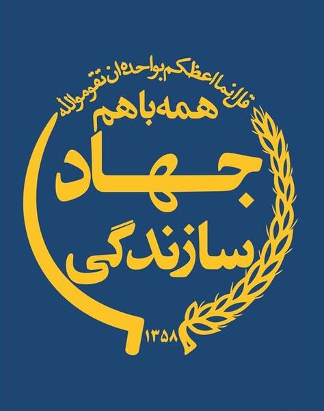 عکس لوگو جهاد کشاورزی