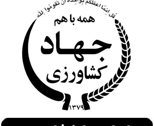 عکس لوگو جهاد کشاورزی