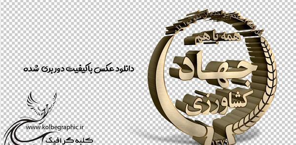 عکس لوگو جهاد کشاورزی