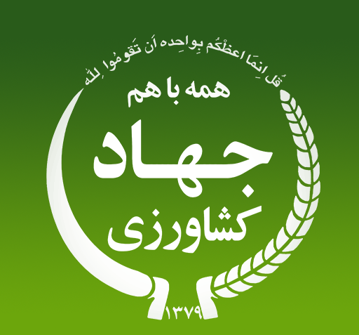 عکس لوگو جهاد کشاورزی
