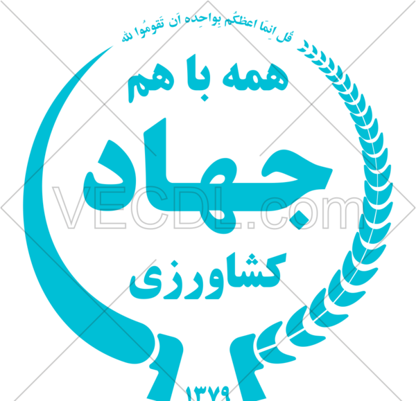 عکس لوگو جهاد کشاورزی