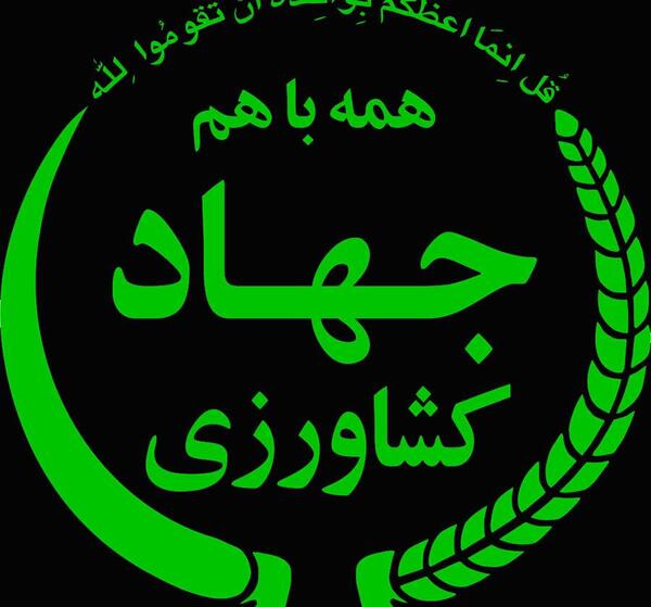 عکس لوگو جهاد کشاورزی