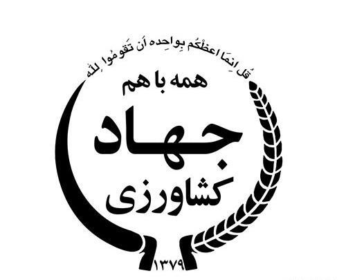عکس لوگو جهاد کشاورزی