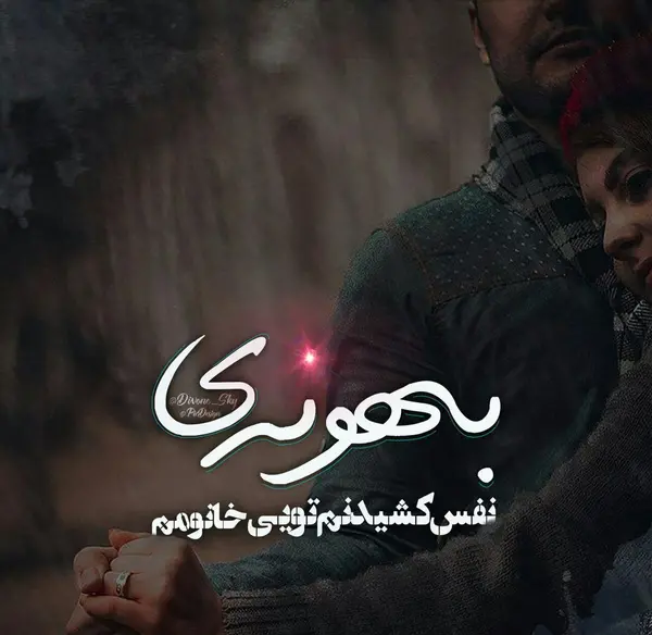 عکس در مورد عشق به همسر