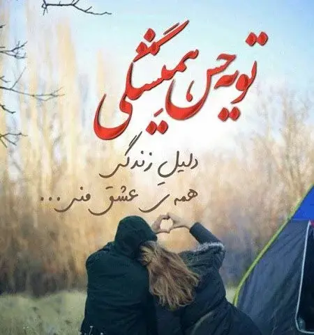 عکس در مورد عشق به همسر