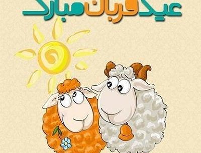 عکس عید قربان مبارک
