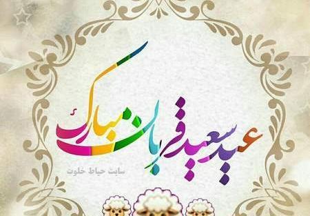 عکس عید قربان مبارک