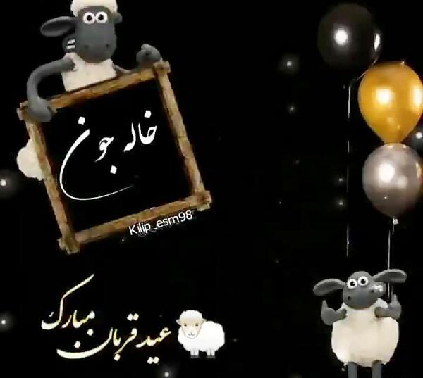 عکس عید قربان مبارک