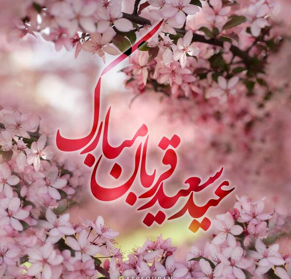 عکس عید قربان مبارک
