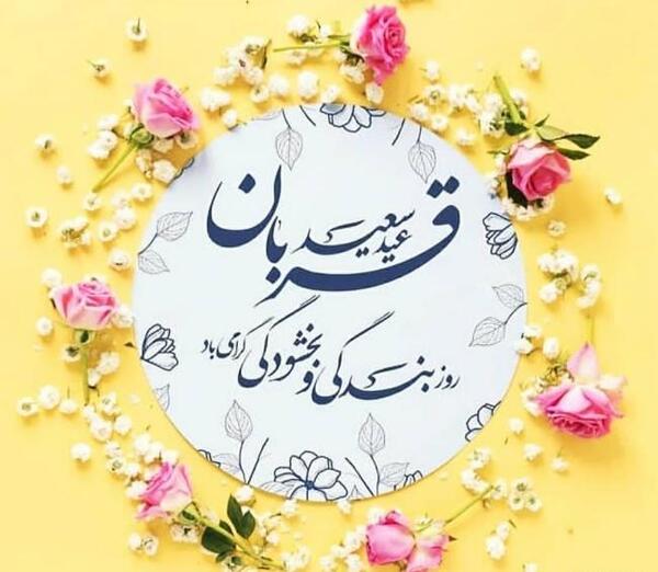 عکس عید قربان مبارک
