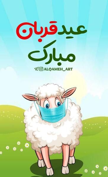 عکس عید قربان مبارک