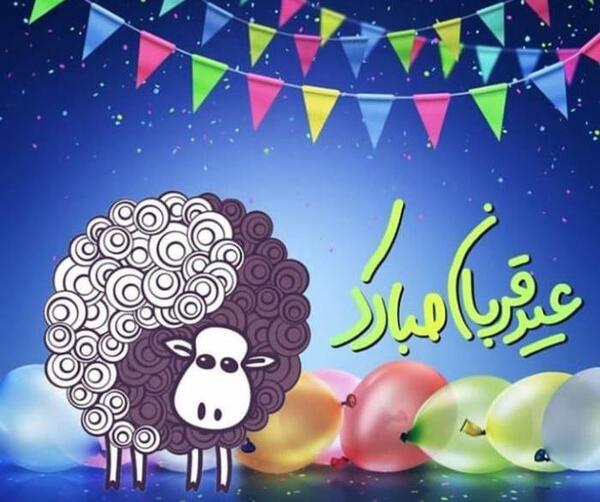 عکس عید قربان مبارک