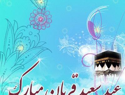 عکس عید قربان مبارک